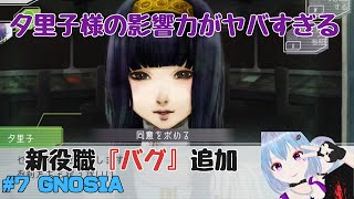 #7 GNOSIA【SF人狼ゲーム】