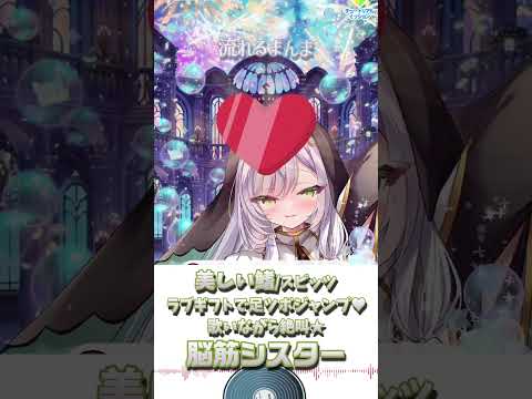 【美しい鰭/スピッツ】ラブギフトで足ツボジャンプ♥歌いながら絶叫★脳筋シスター【切り抜き/新人vtuber/笑い】※shorts