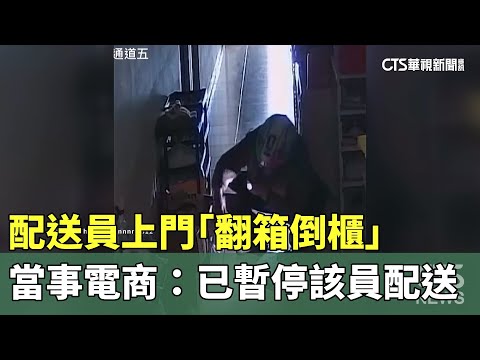 配送員上門「翻箱倒櫃」　當事電商：已暫停該員配送