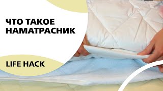 Что такое наматрасник
