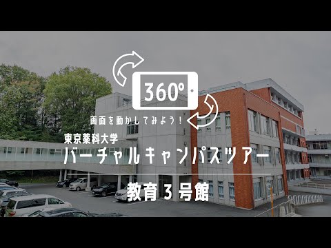生命医科学科 教育3号館｜360°バーチャルキャンパスツアー｜東京薬科大学