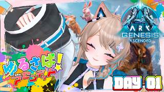 〚#ゆるさばASA〛新マップ ジェネシス！ボスを目指す🦖🦖🦖