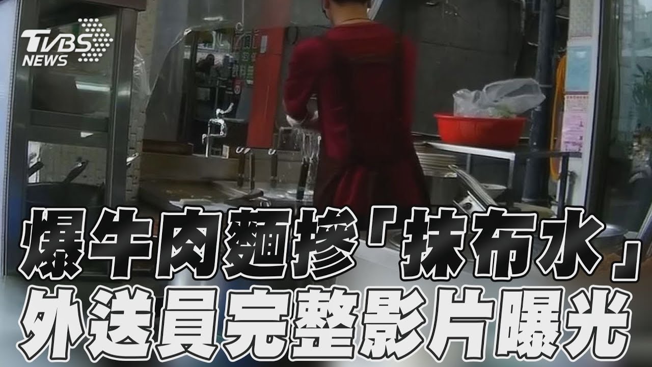 胎哥!牛肉麵店「抹布水」煮麵 12分鐘完整影片打臉店家沒換水