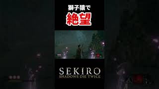 【絶望】首なし獅子猿に絶望する女#shorts #sekiro #隻狼