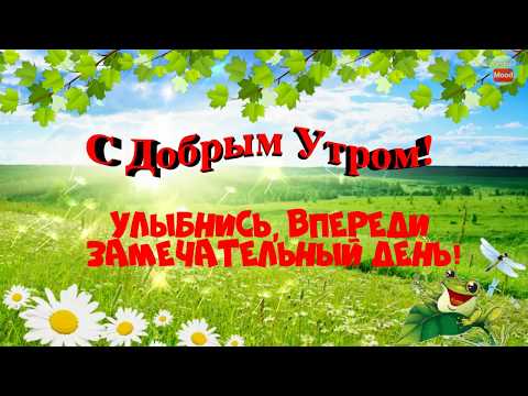 С Добрым Утром!Улыбнись, впереди замечательный день!