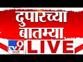 Afternoon News LIVE दुपारच्या बातम्या 22 June 2025 TV9 Marathi Iran 