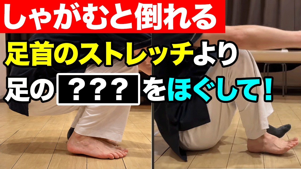 【注意】しゃがめない原因は足首じゃありません！足裏を3分ほぐすだけで改善する方法｜鍼灸整体院リーフ｜足指ほぐし