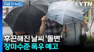 '체감온도 33도' 무더위 이어지더니…주말 '장마 수준' 요란한 날씨 [지금이뉴스] / YTN