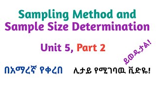 Biostatistics: Sampling Methods and Sample Size Determination, Part 2, Interesting Video in Amharic