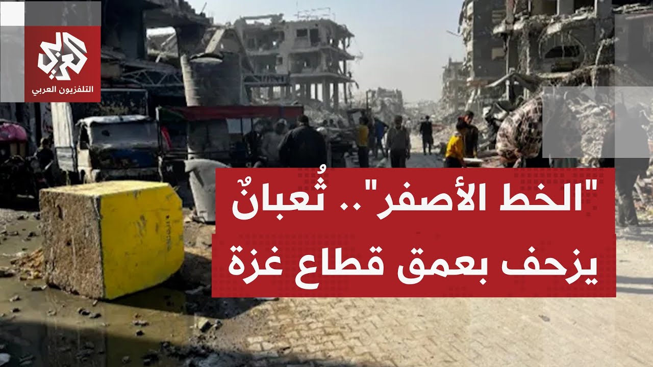 الاحتلال الإسرائيلي يواصل توسيع منطقة الخط الأصفر في قطاع غزة عبر تحريك المك