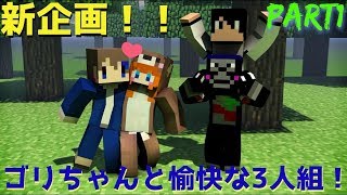 【新企画】ゴリラと愉快な3人組が行く！！！マインクラフト！！！【マイクラ実況】Part１