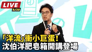 「洋流」衝小巨蛋！沈伯洋肥皂箱開講登場