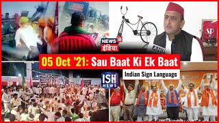 5 Oct 2021 | Sau Baat Ki Ek Baat | Kishore Ajwani | ISL