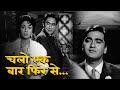 चलो इक बार फिर से अजनबी बन जाएं Chalo Ek Baar Phir S
