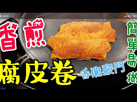 Pan-Fried Vegetarian Bean Curd Rolls
