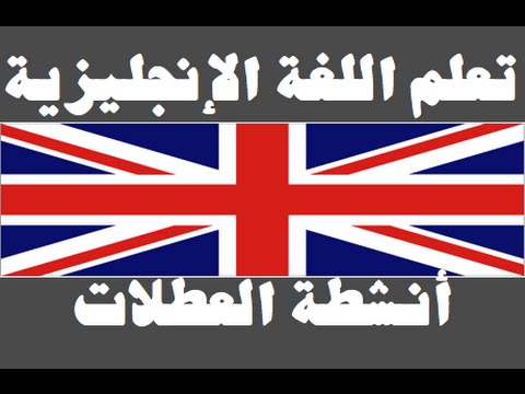 تعلم اللغة الإنجليزية ١ العائلة Learn Arabic Language
