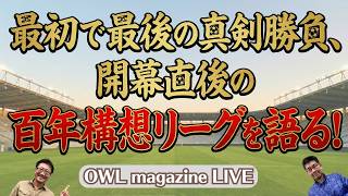 【LIVE】最初で最後の真剣勝負、開幕直後の百年構想リーグを語る！