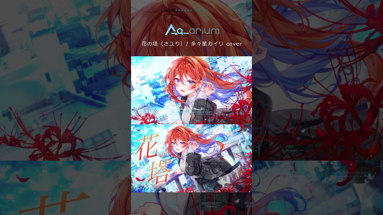 花の塔（さユり）- 多々星カイリ cover #Shorts #歌ってみた
