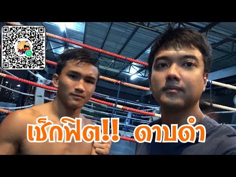 ไฟต์ชี้ชะตา ดาบดำ พร้อมดวล ฉลามเสือ คว้าตั๋วปูนเสือ รอบ 4 คน(6ธค63)