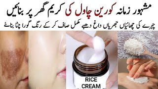 DIY RICE CREAM | Skin Whitening & Anti - Ageing Rice Cream | KOREAN RICE CREAM FOR SKIN WHITENING