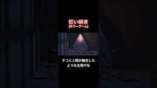 タコと人間が融合したような生物やな【狂い咲き】#shorts