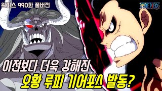 [원피스 990화 풀버전 리뷰]이전보다 더욱 강해진 오황 루피 기어포스 발동?