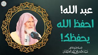 عبد الله! احفظ الله يحفظك! | الشيخ د عبدالله الغنيمان image