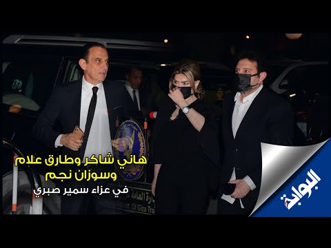 هاني شاكر وطارق علام وسوزان نجم في عزاء سمير صبري