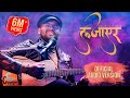 Sujan Chapagain LAJAYERA Aba Ta Badhiyeko Kesh Official Lyrical Video Composer Version