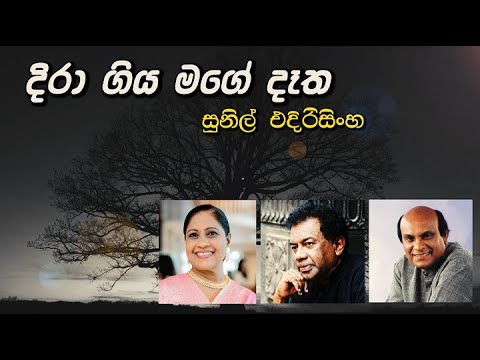 Diragiya Mage Detha - Sunil Edirisinghe