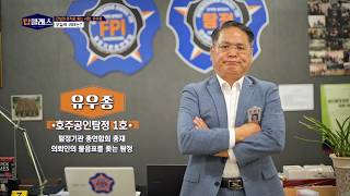 탑클래스 61회 / 호주공인탐정 1호 유우종 / G1방송 / 260824
