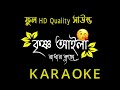 Krishna Aila Radhar Kunje Karaoke | Krishna Aila Radha Kunj Bangla Karaoke With Lyrics | Mithun js