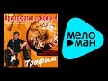 СЕРГЕЙ ТРОФИМОВ - АРИСТОКРАТИЯ ПОМОЙКИ 4 / SERGEY TROFIMOV ...