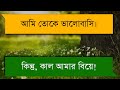 কাল আমার বিয়ে Heart Touching Sad Love Story Shuvo S Diary