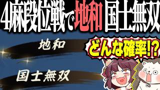 【雀魂】誰か確率計算してくれwww 4麻段位戦で地和・国士無双！！