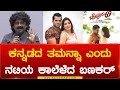 ಕನ್ನಡದ ತಮನ್ನಾ ಎಂದು ನಟಿಯ ಕಾಲೆಳೆದ ಬಣಕಾ�