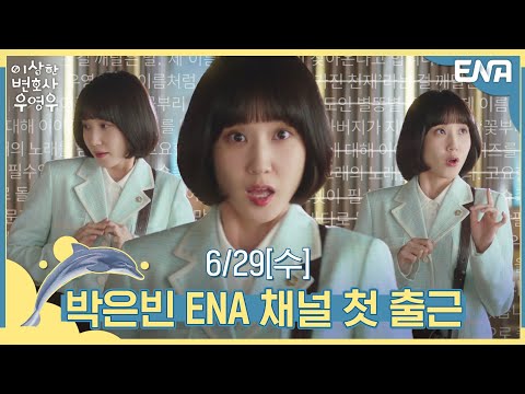 [티저] 이상하게 궁금한 변호사 우영우 6월 29일에 만나요! I 이상한 변호사 우영우 I ENA 채널 예고편