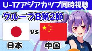 【U-17アジアカップ同時視聴⚽】　日本代表vs★中国代表　グループB第2節 U17 AFC ASIAN CUP  Japan vs China【#個人勢Vtuber #妹尾りつ】