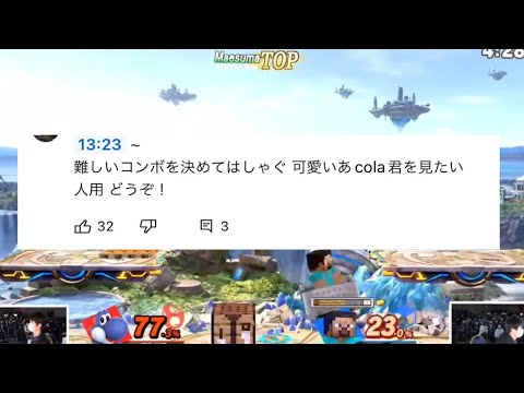 難関コンボを決めてはしゃぐ可愛いあcola選手【スマブラSP】