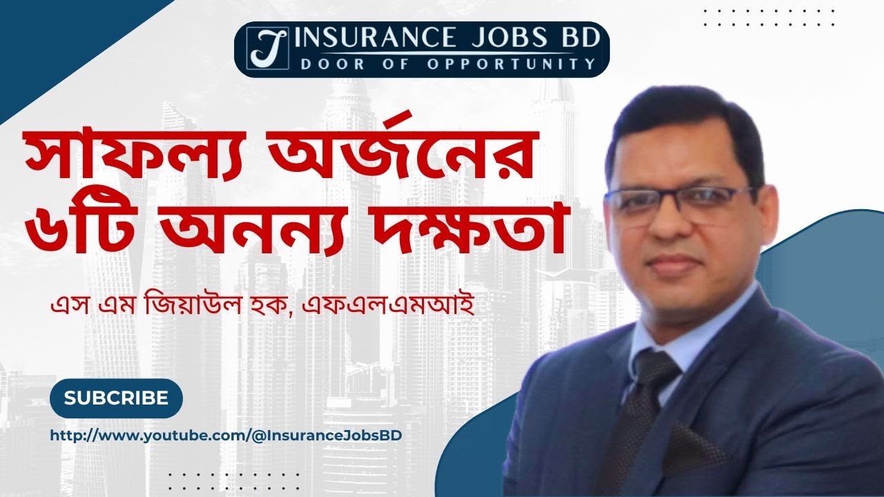 সাফল্য অর্জনের ৬টি অনন্য দক্ষতা II এস এম জিয়াউল হক