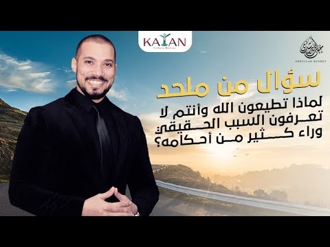 لماذا تطيعون الله وأنتم لا تعرفون السبب الحقيقي وراء كثير من أحكامه؟ | سؤال من ملحد