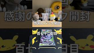 一日一回『感謝のパック開封』百七十二日目 #ポケモンカード #ポケカ #ポケモン #pokemon #ポケカ開封 #pokemoncards #開封動画 #アビスアイ