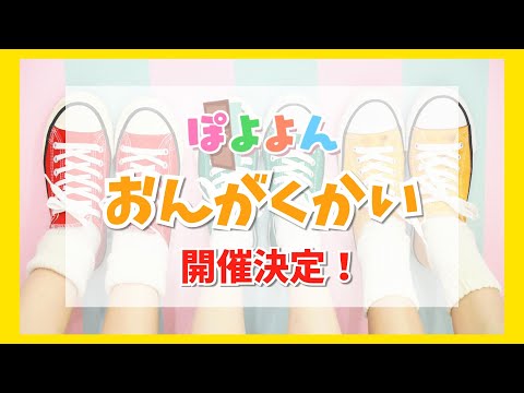 文学科 ★ぽよよんおんがくかい 開催決定しました！★【元劇団四季ミュージカル俳優×アニソン歌手×テーマパークダンサーが歌って踊ってるよ】【手遊び・童謡・おかあさんといっしょ・ジブリ】