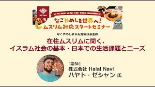 【ムスリム対応スタートセミナー②】在住ムスリムに聞く、イスラム社会の基本・日本での生活課題とニーズ