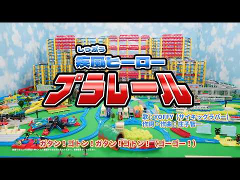 【プラレール】疾風ヒーロープラレール