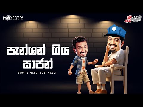 Chooty Malli Podi Malli  |  Pantion Giya Sajan