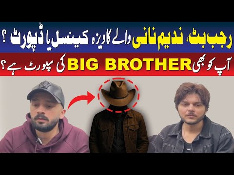 کیا آپ کو بھی بگ برادر کی سپورٹ ہے؟