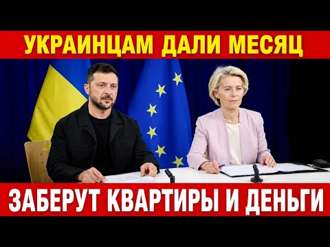 🔥Европа Возвращает Украинцев !!! ПОДПИСАЛИ ЗАКОН 7318💥