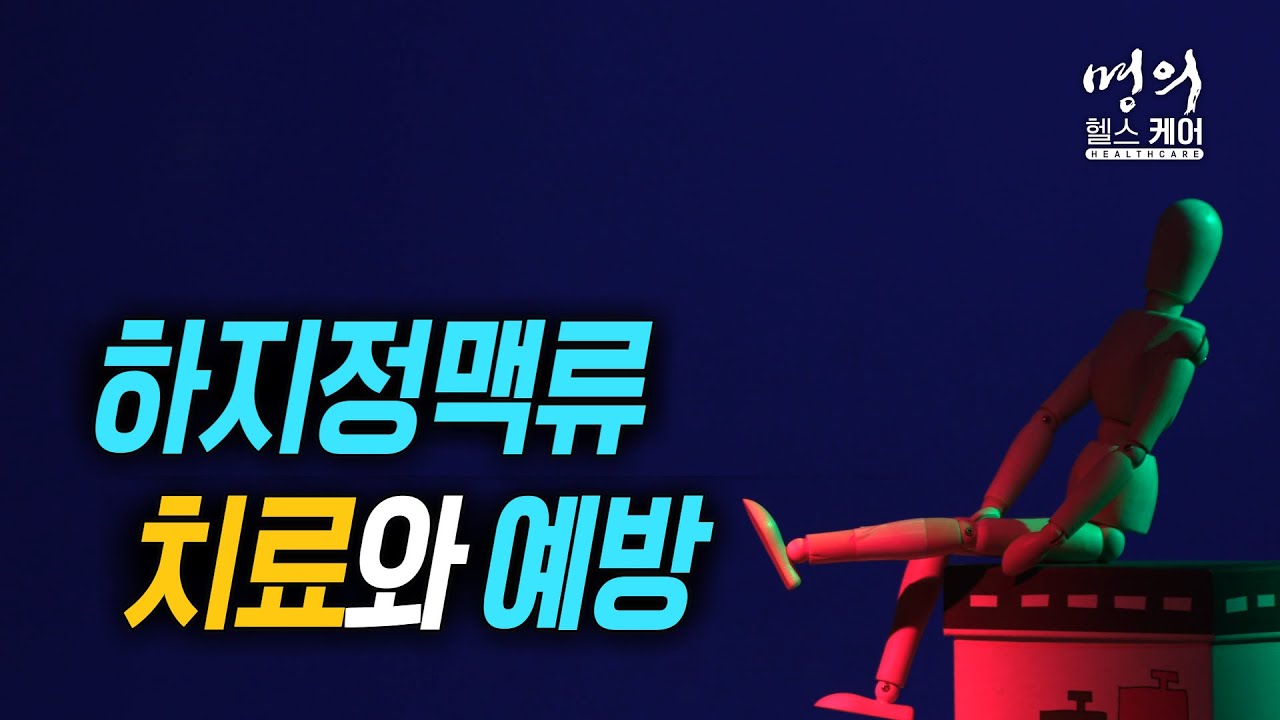 하지 정맥류: 증상, 원인, 완화 방법 및 무릎 하지 정맥류 증상