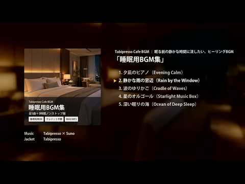 睡眠用BGM5曲【動画・配信・店舗用】を納品します イメージ1